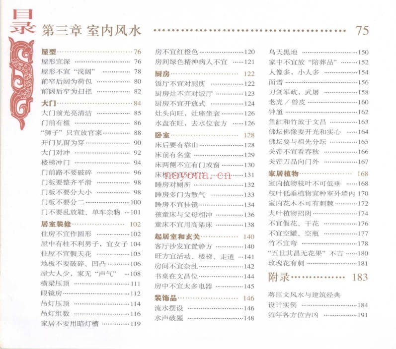 蒋匡文风水家居开运一本通199页PDF 家居风水