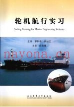 轮机航行实习 中英文对照