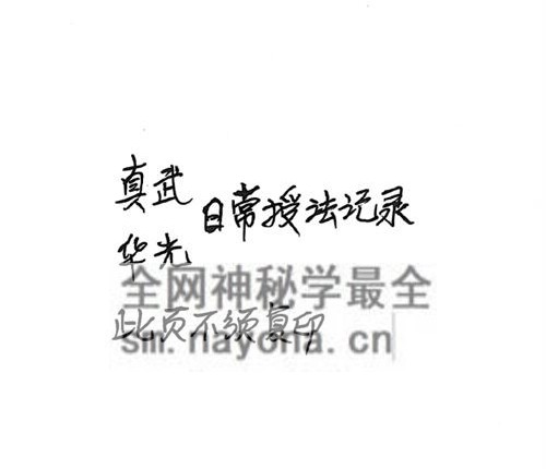 真武华光日常授法-PDF电子书51双页