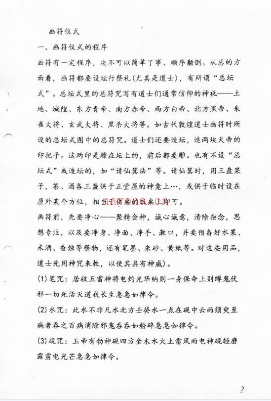 正一天师符教材83页PDF 符咒教程