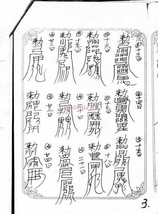 正一天师符教材83页PDF 符咒教程