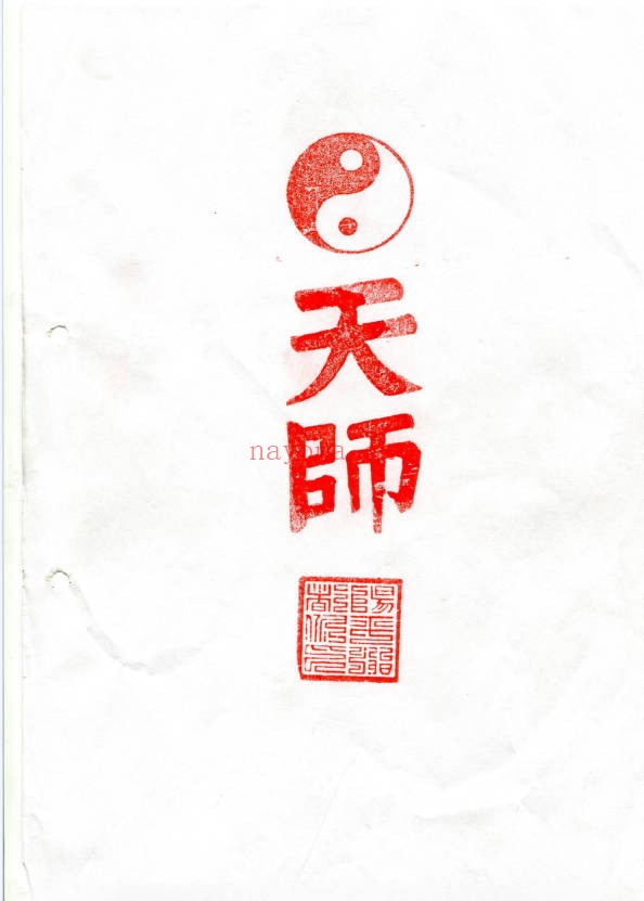 正一天师符教材83页PDF 符咒教程