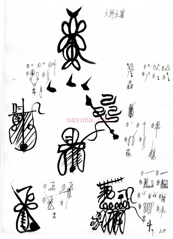 正一天师符教材83页PDF 符咒教程