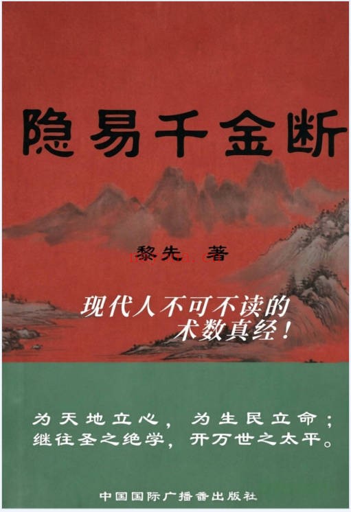 黎光隐易千金断388页PDF 易学教程