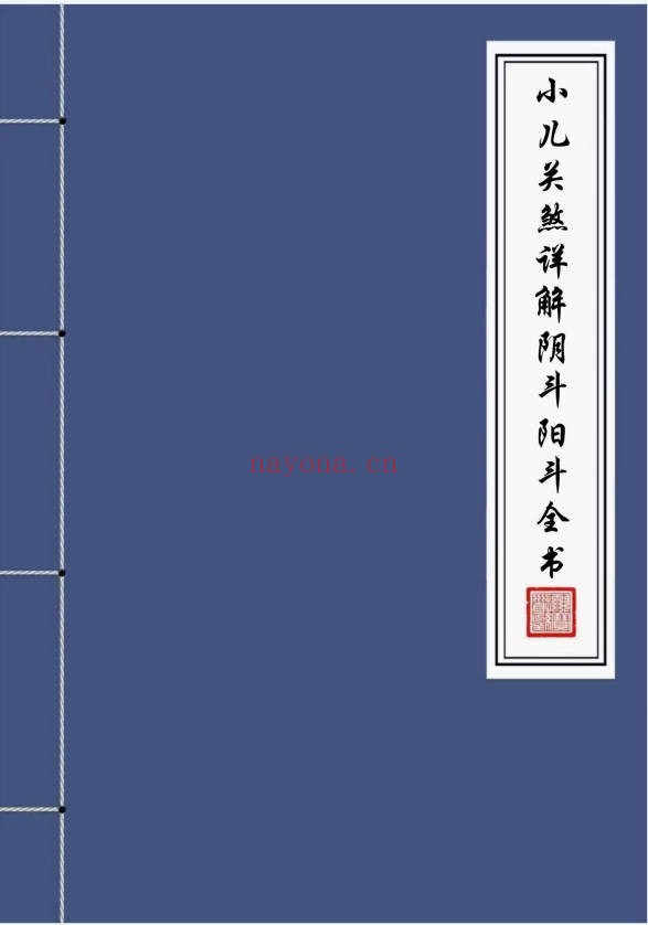 小儿关煞详解阴斗阳斗全书三十关七十二煞124页PDF