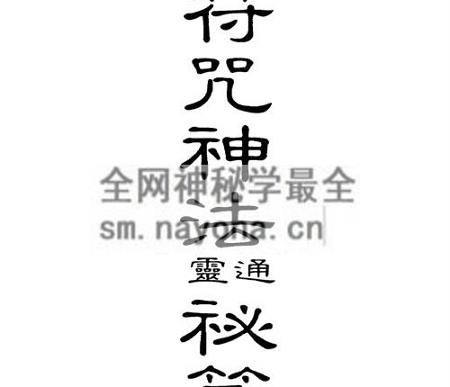 K2238通灵神法符咒秘籍PDF电子书310页