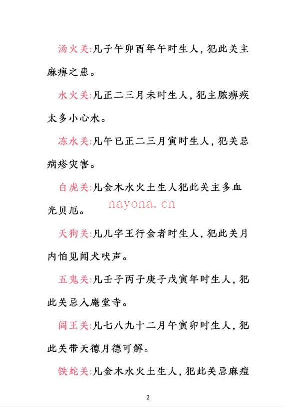 小儿关煞详解阴斗阳斗全书三十关七十二煞124页PDF