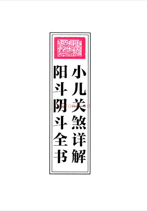 小儿关煞详解阴斗阳斗全书三十关七十二煞124页PDF