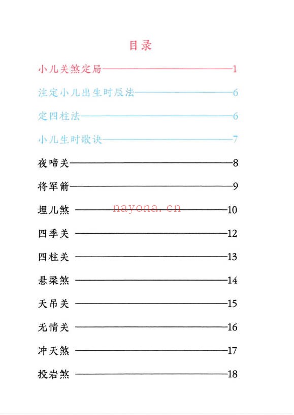小儿关煞详解阴斗阳斗全书三十关七十二煞124页PDF
