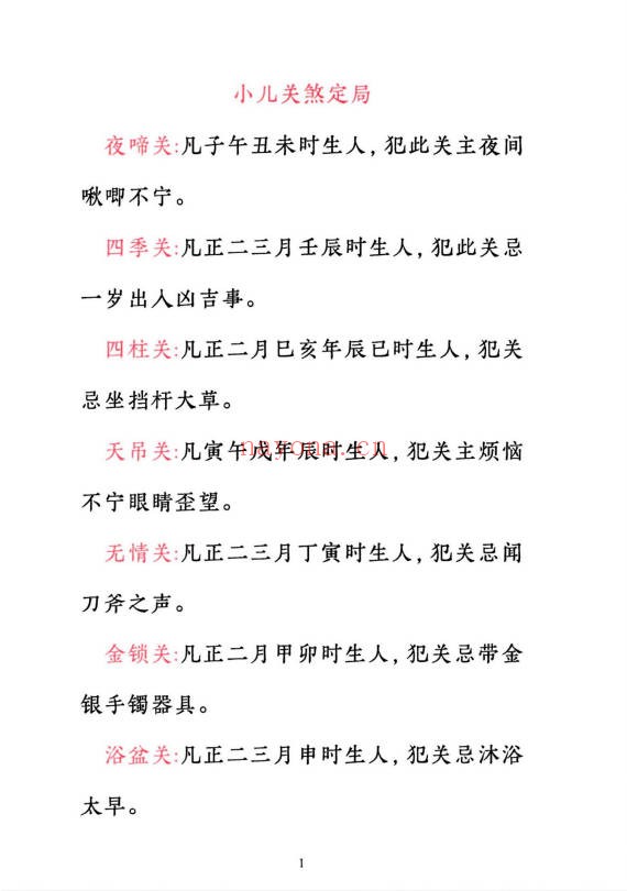小儿关煞详解阴斗阳斗全书三十关七十二煞124页PDF