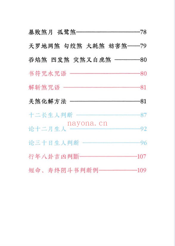 小儿关煞详解阴斗阳斗全书三十关七十二煞124页PDF