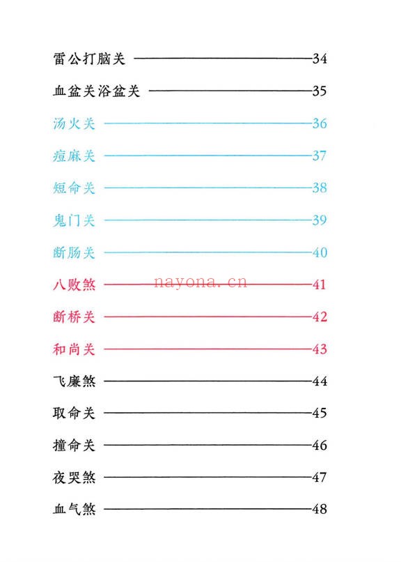 小儿关煞详解阴斗阳斗全书三十关七十二煞124页PDF