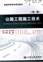公路工程施工技术  第2版