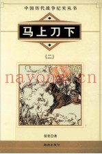 马上刀下 2