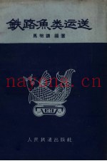铁路鱼类运送