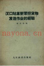 汉口站革新零担货物发送作业的经验