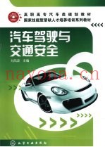 汽车驾驶与交通安全