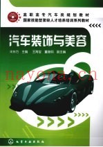 汽车装饰与美容