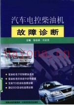 汽车电控柴油机故障诊断