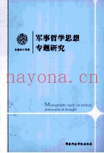 军事哲学思想专题研究
