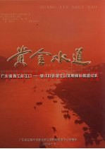 黄金水道 广东省西江南江口:肇庆段创建全国文明样板航道纪实