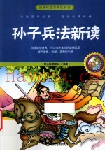 孙子兵法新读 珍藏版