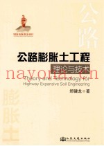 公路膨胀土工程理论与技术
