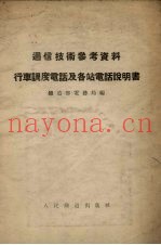 行车调度电话及各站电话说明书