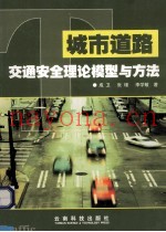 城市道路交通安全理论模型与方法