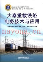 大秦重载铁路电务技术与应用