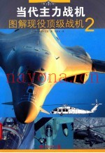 图解现役顶级战机 2