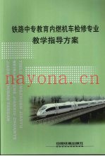铁路中专教育内燃机车检修专业教学指导方案