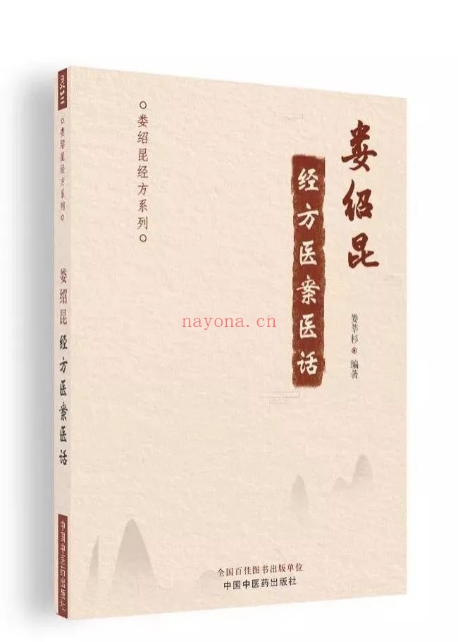 《娄绍昆经方医案医话》+《娄绍昆讲经方》电子书