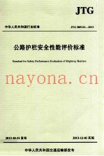 公路护栏安全性能评价标准 JTG B05-01 2013