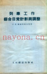 列车工作综合日常计划与调整