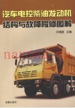 汽车电控柴油发动机结构与故障检修图解