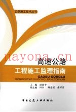 高速公路工程施工监理指南