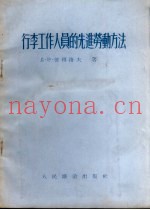 行李工作人员的先进劳动方法