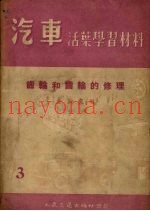 齿轮和齿轮的修理
