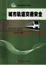 城市轨道交通安全
