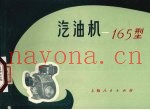 汽油机-165型