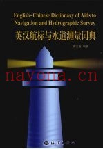 英汉航标与水道测量词典