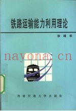 铁路运输能力利用理论