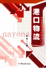 港口物流