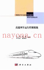高速列车运行控制系统