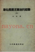 车站长期无事故的经验 第2册