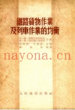 铁路货物作业及列车作业的均衡
