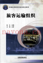 旅客运输组织