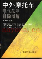 中外摩托车电气故障排除图解