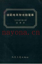 模范地驾驶有轨电车